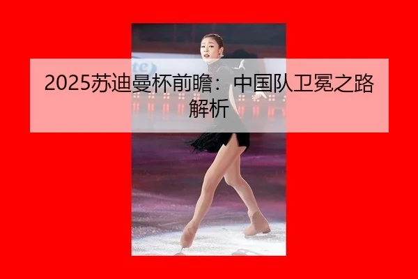 2025苏迪曼杯前瞻：中国队卫冕之路解析