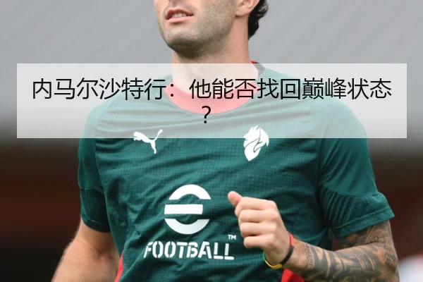 内马尔沙特行：他能否找回巅峰状态？
