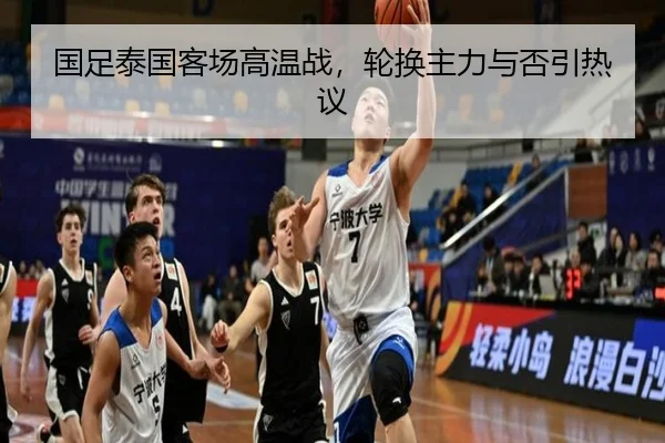 国足泰国客场高温战，轮换主力与否引热议